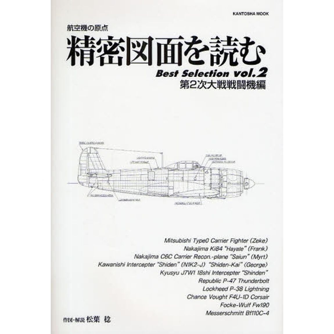 精密図面を読むＢｅｓｔ　Ｓｅｌｅｃｔｉｏｎ　航空機の原点　ｖｏｌ．２「第２次大戦戦闘機編」