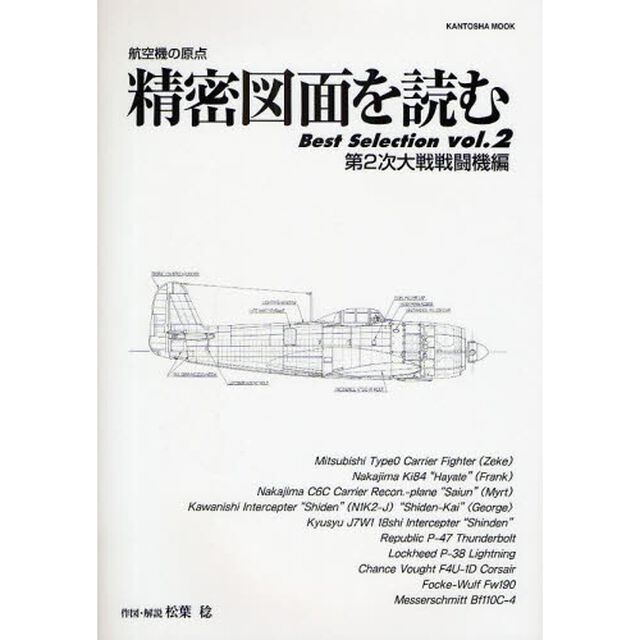 精密図面を読むＢｅｓｔ　Ｓｅｌｅｃｔｉｏｎ　航空機の原点　ｖｏｌ．２「第２次大戦戦闘機編」