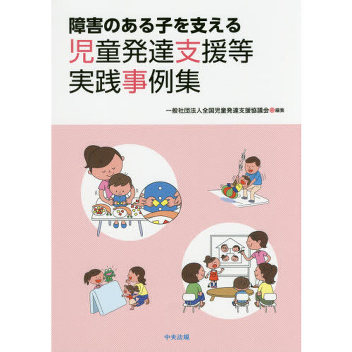 障害のある子を支える児童発達支援等実践事例集