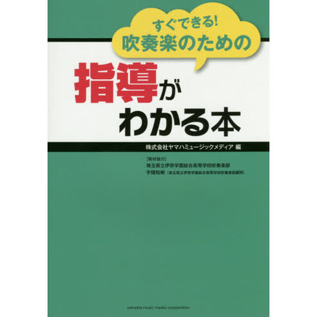 すぐできる! 吹奏楽のための指導がわかる本
