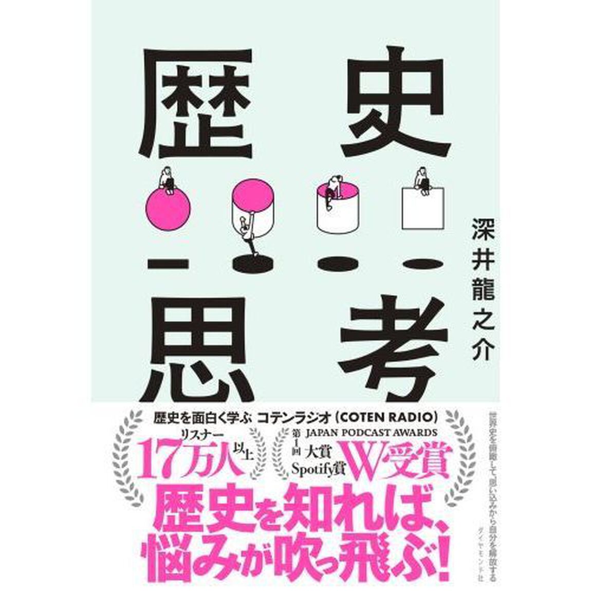 歴史思考　世界史を俯瞰して、思い込みから自分を解放する