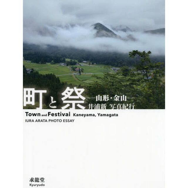 町と祭　山形・金山　井浦新写真紀行