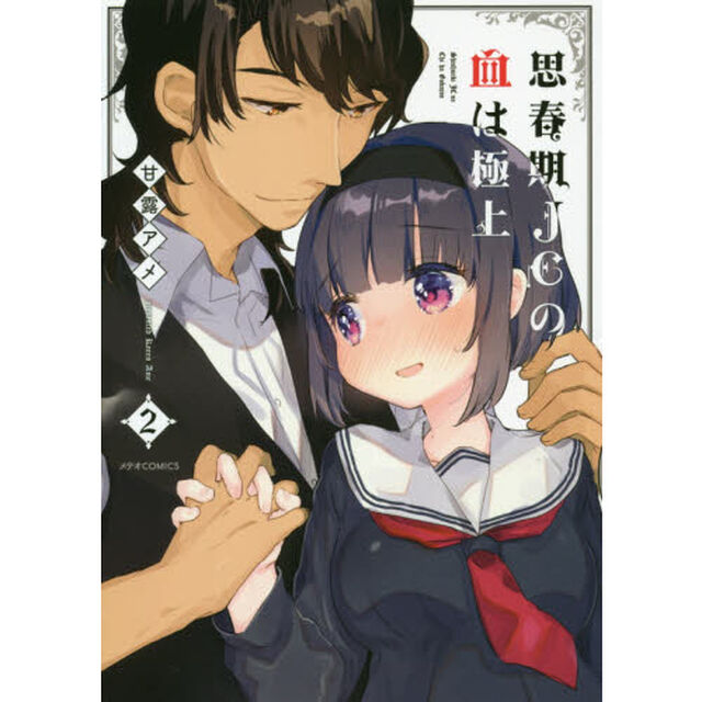 思春期ＪＣの血は極上　２