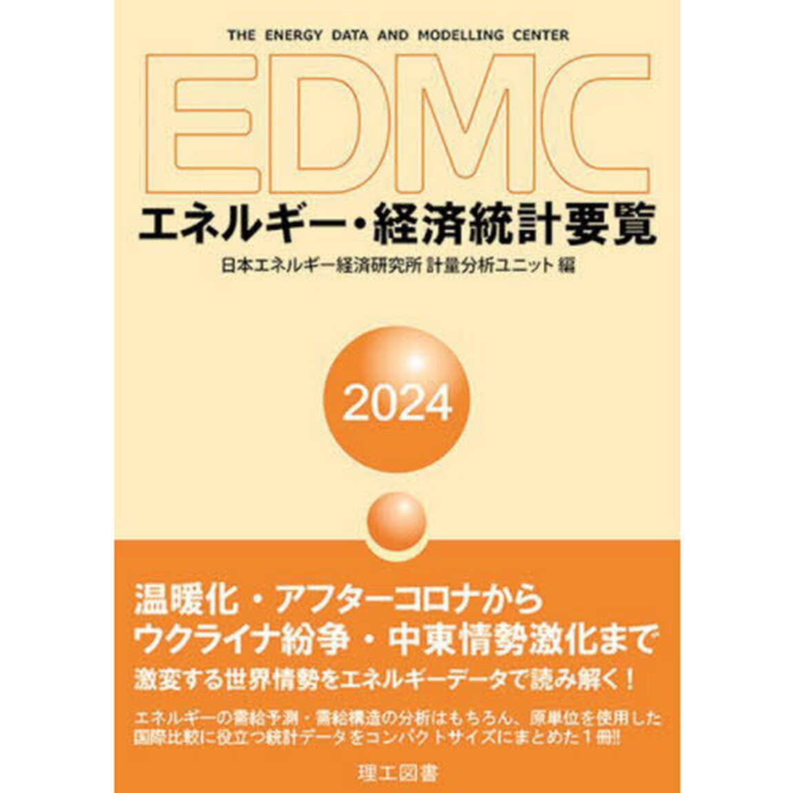 ＥＤＭＣエネルギー・経済統計要覧　２０２４
