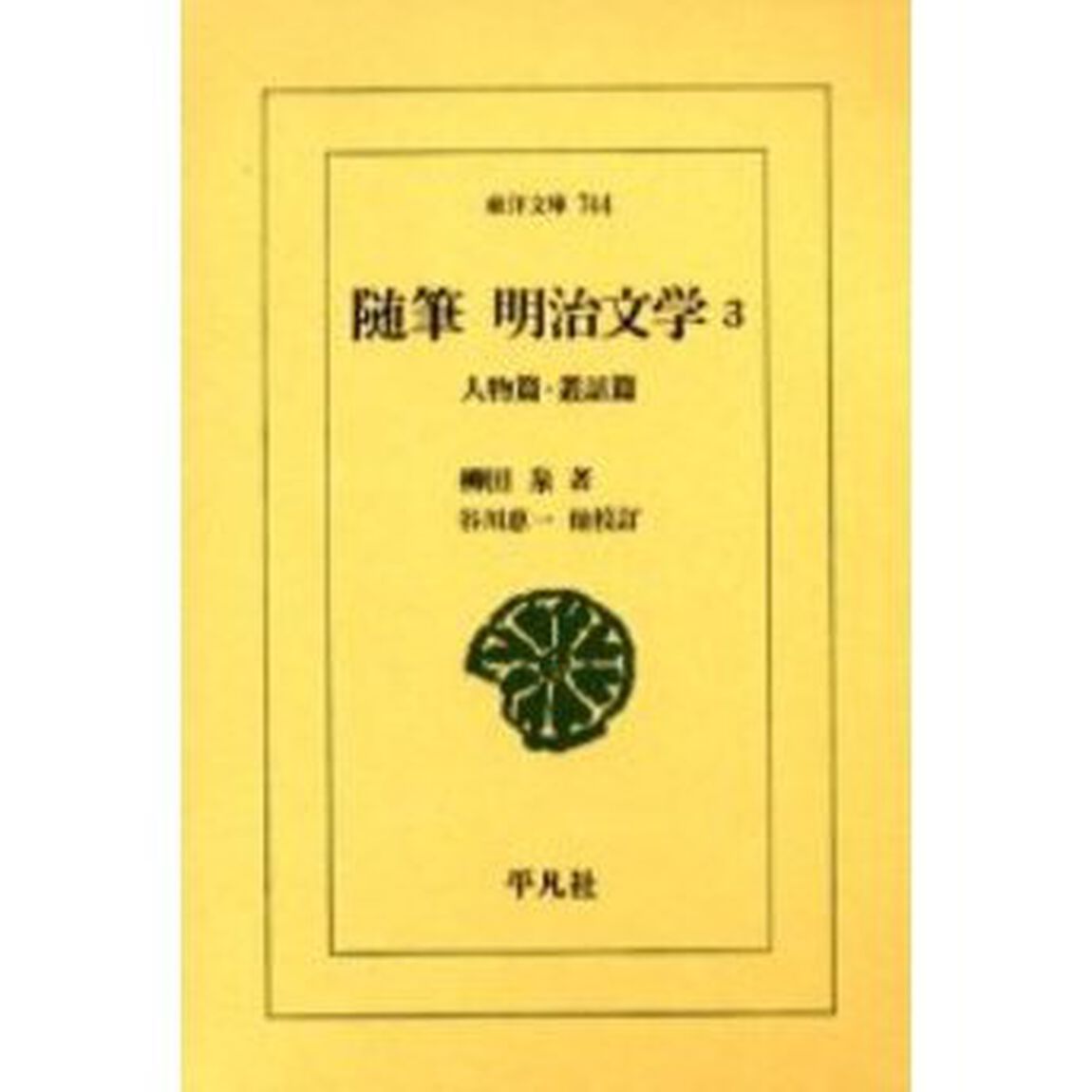 随筆明治文学　３「人物篇・叢話篇」