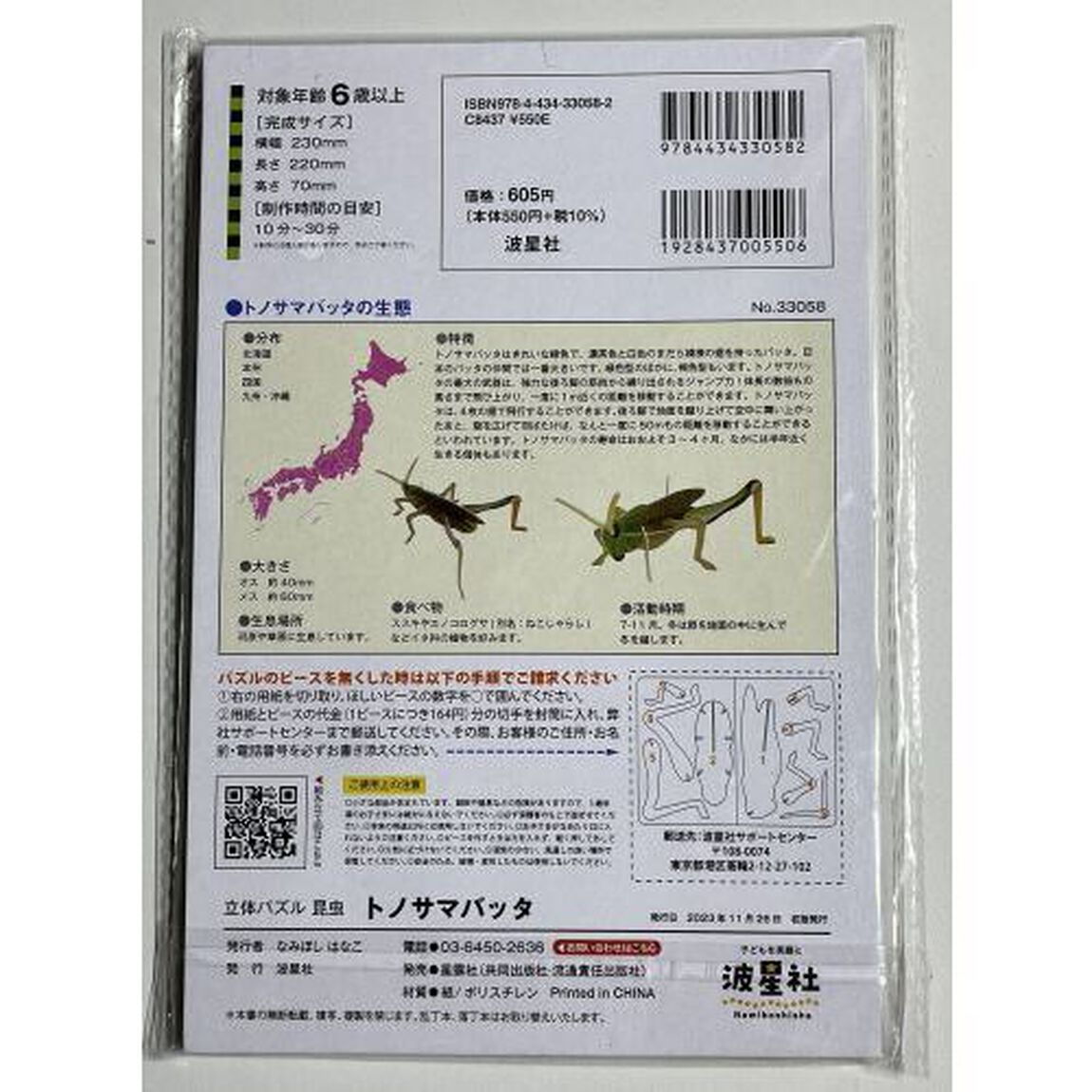 立体パズル昆虫　トノサマバッタ