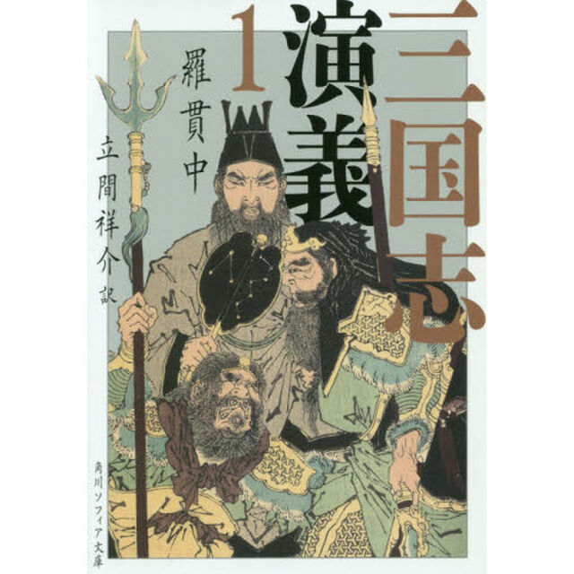 三国志演義　１