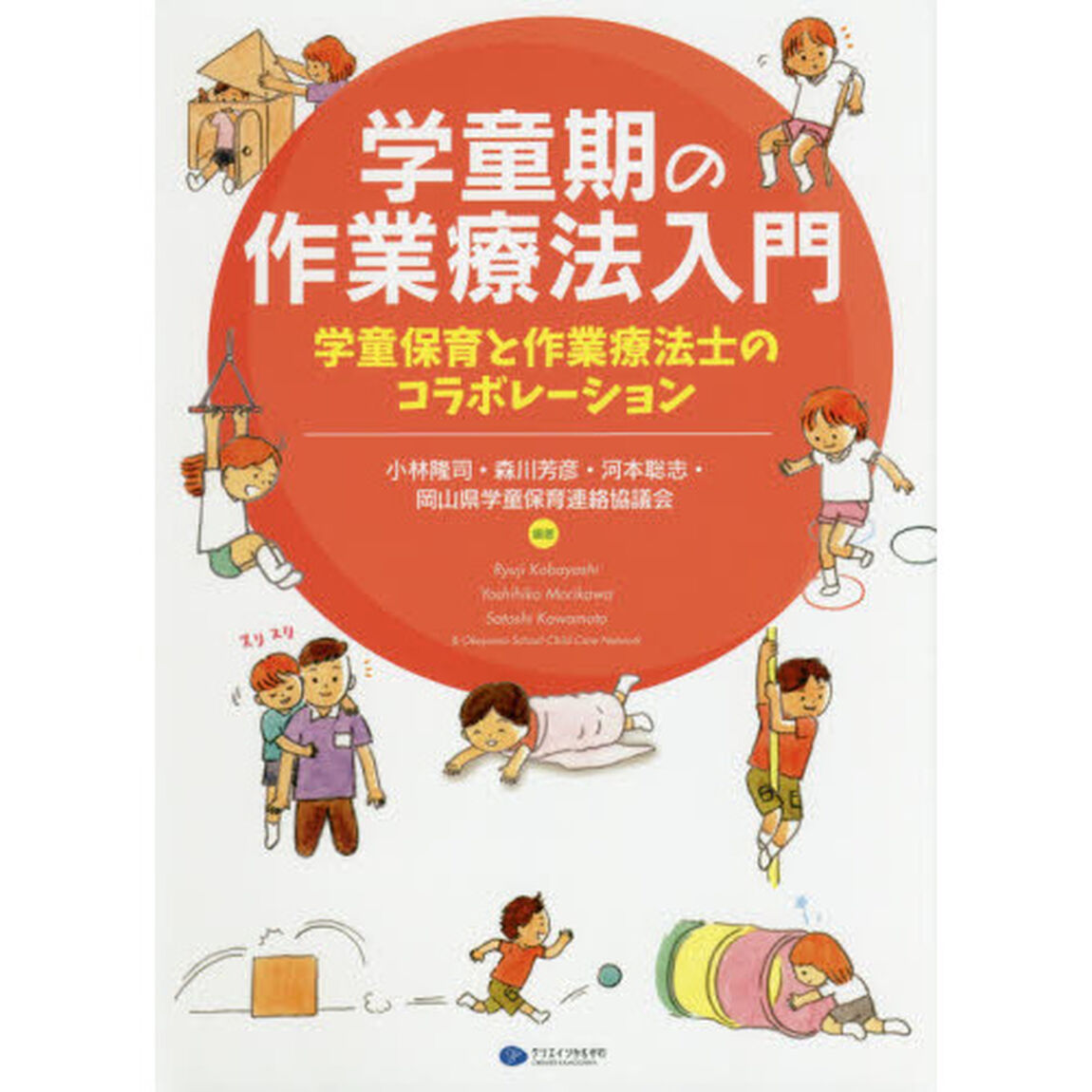 学童期の作業療法入門　学童保育と作業療法士のコラボレーション