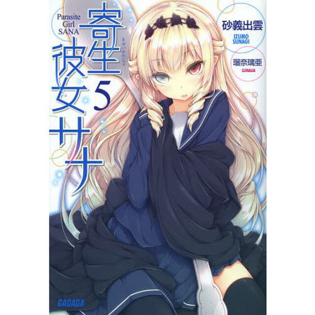 寄生彼女サナ　５