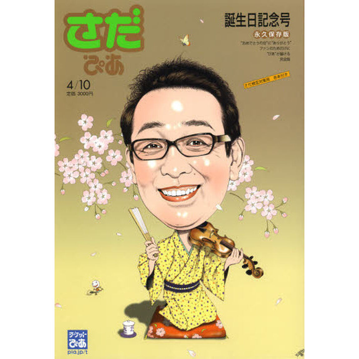 さだぴあ　誕生日記念号