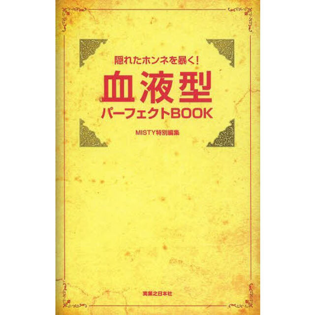 血液型パーフェクトＢＯＯＫ　隠れたホンネを暴く！