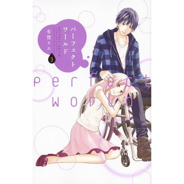 パーフェクトワールド　３