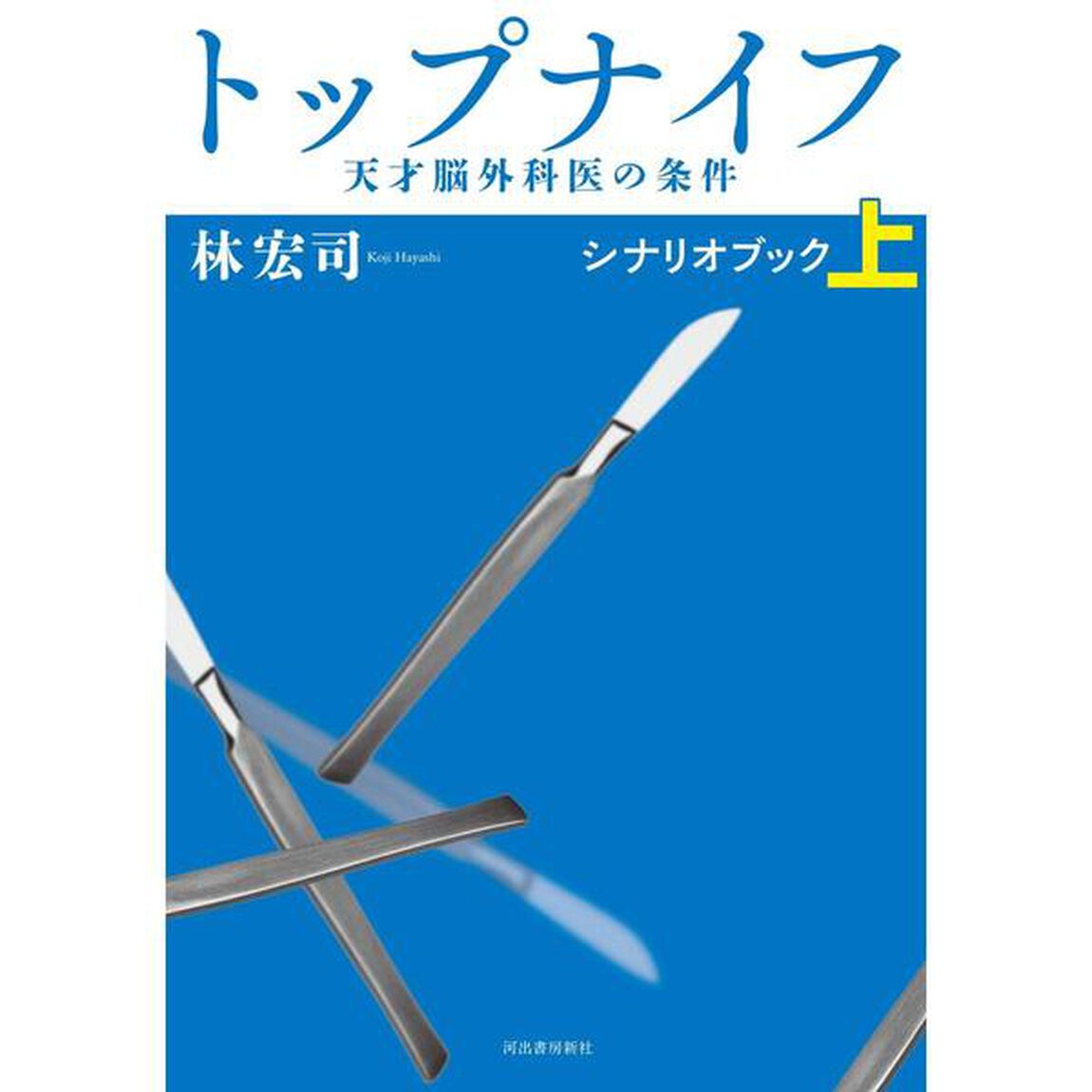 トップナイフ　天才脳外科医の条件　上　シナリオブック