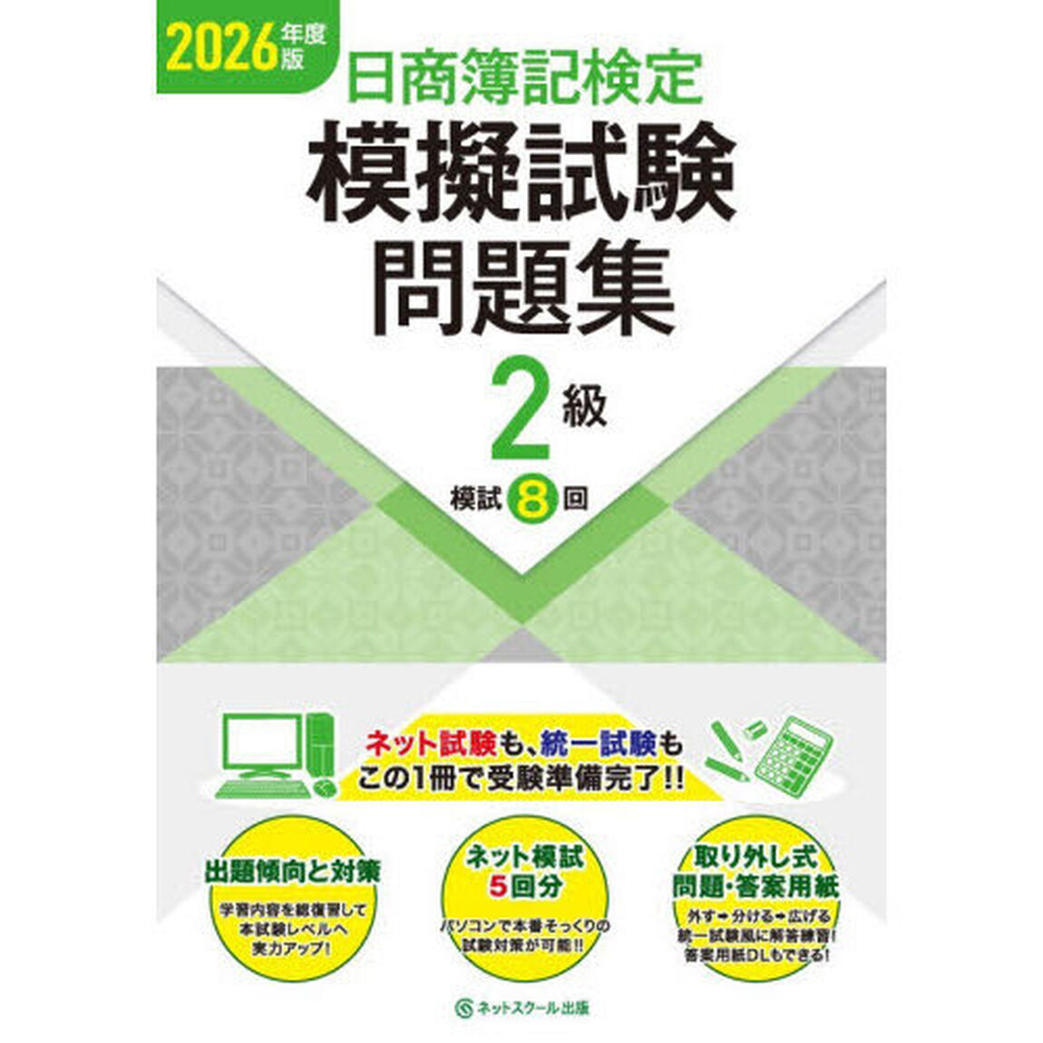 日商簿記検定模擬試験問題集２級模試８回　２０２６年度版