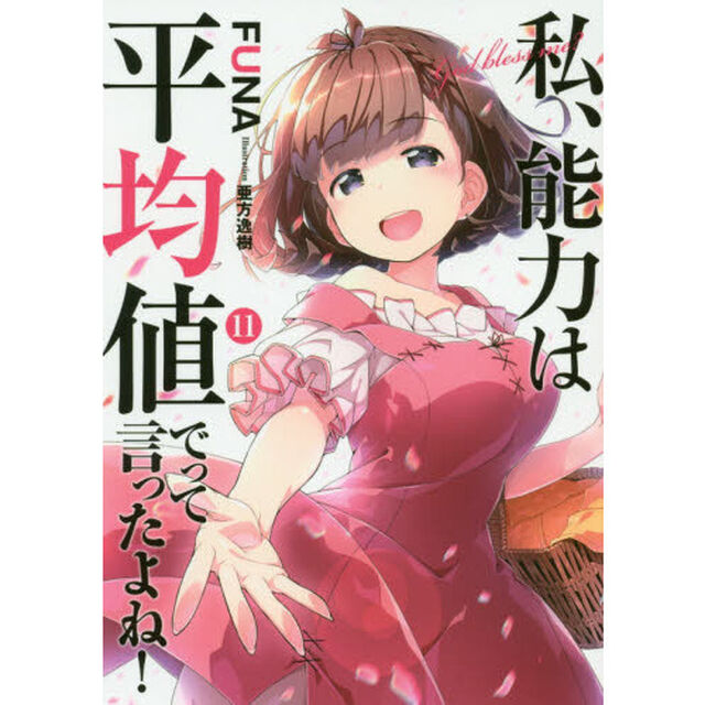 私、能力は平均値でって言ったよね！　Ｇｏｄ　ｂｌｅｓｓ　ｍｅ？　１１
