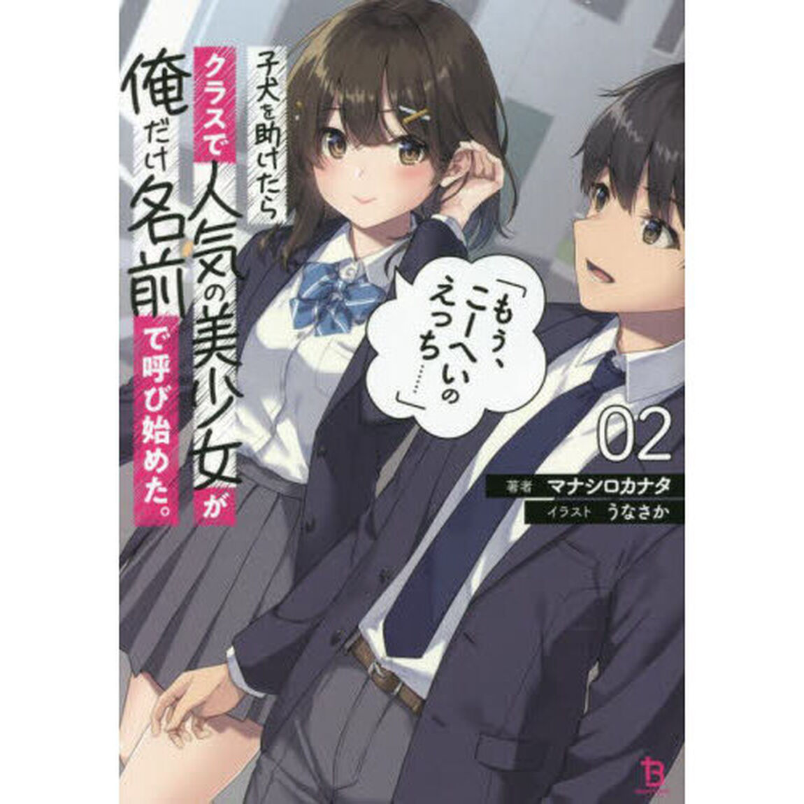 子犬を助けたらクラスで人気の美少女が俺だけ名前で呼び始めた。「もぅ、こーへいのえっち&hellip;&hellip;」　２