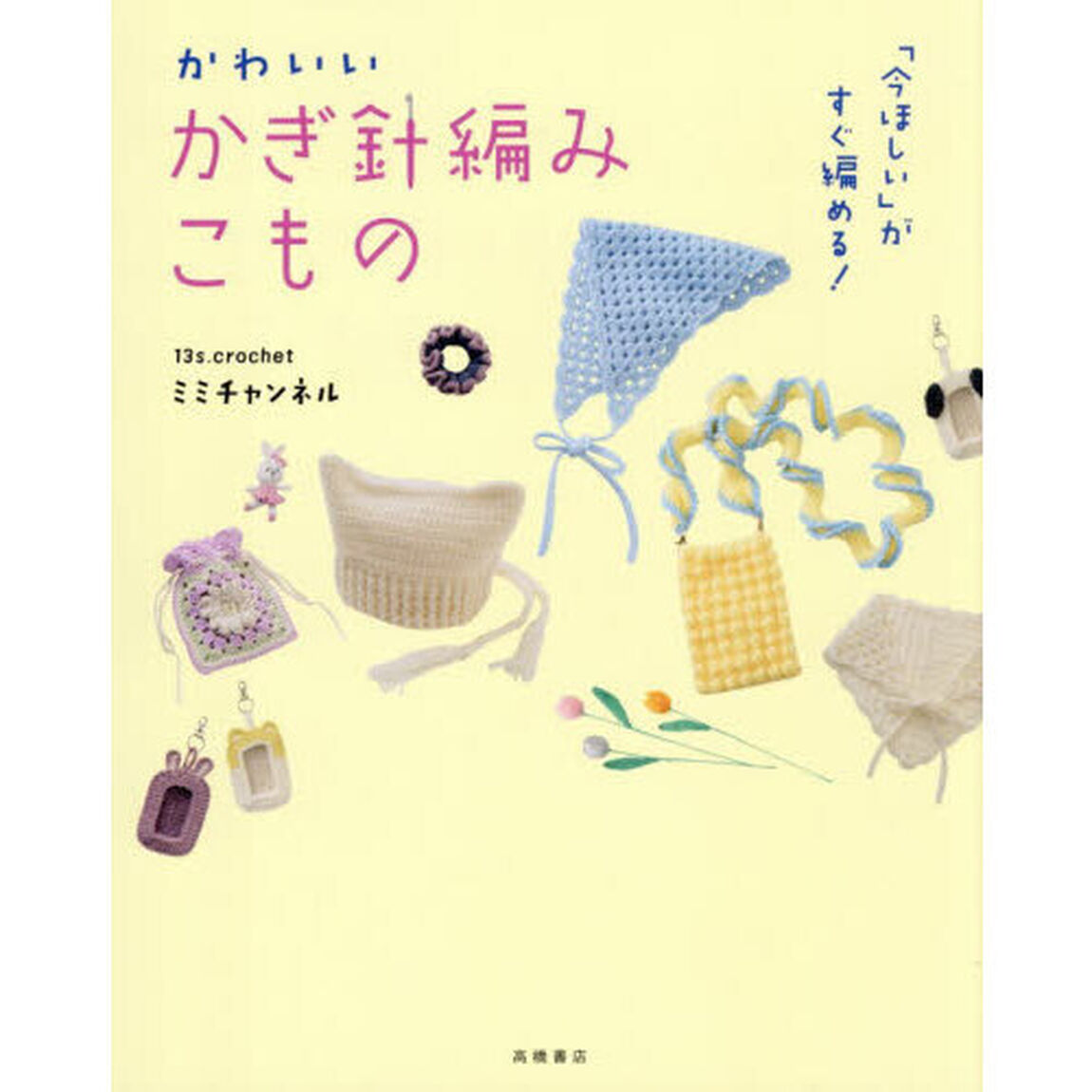 「今ほしい」がすぐ編める！かわいいかぎ針編みこもの