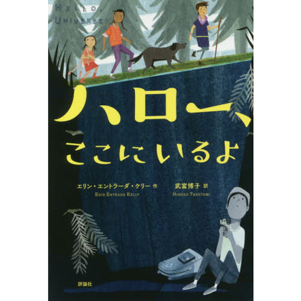 ハロー、ここにいるよ