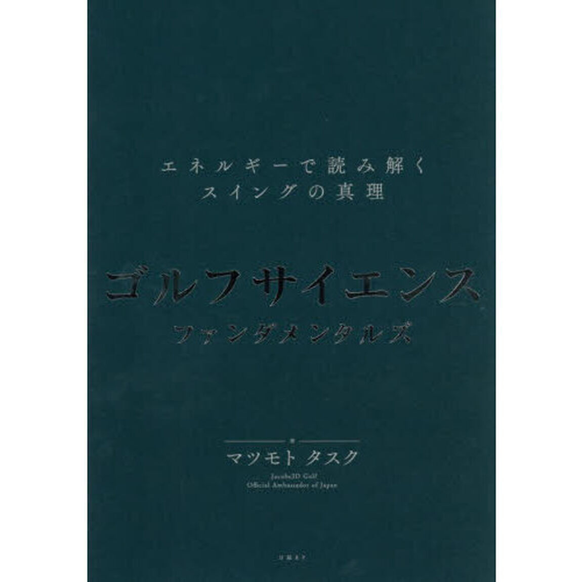ゴルフサイエンスファンダメンタルズ　エネルギーで読み解くスイングの真理