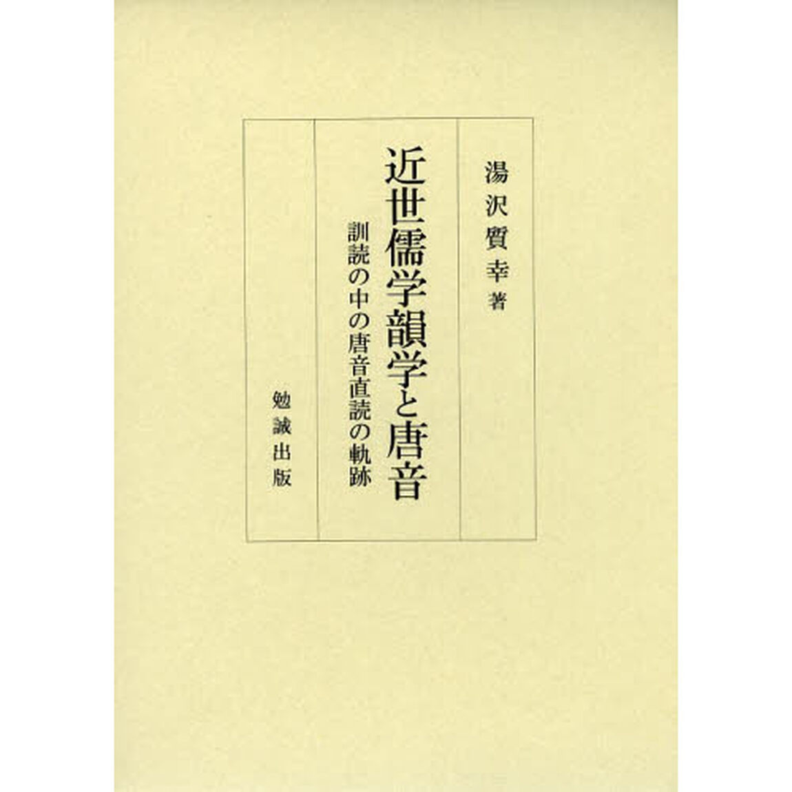 近世儒学韻学と唐音　訓読の中の唐音直読の軌跡