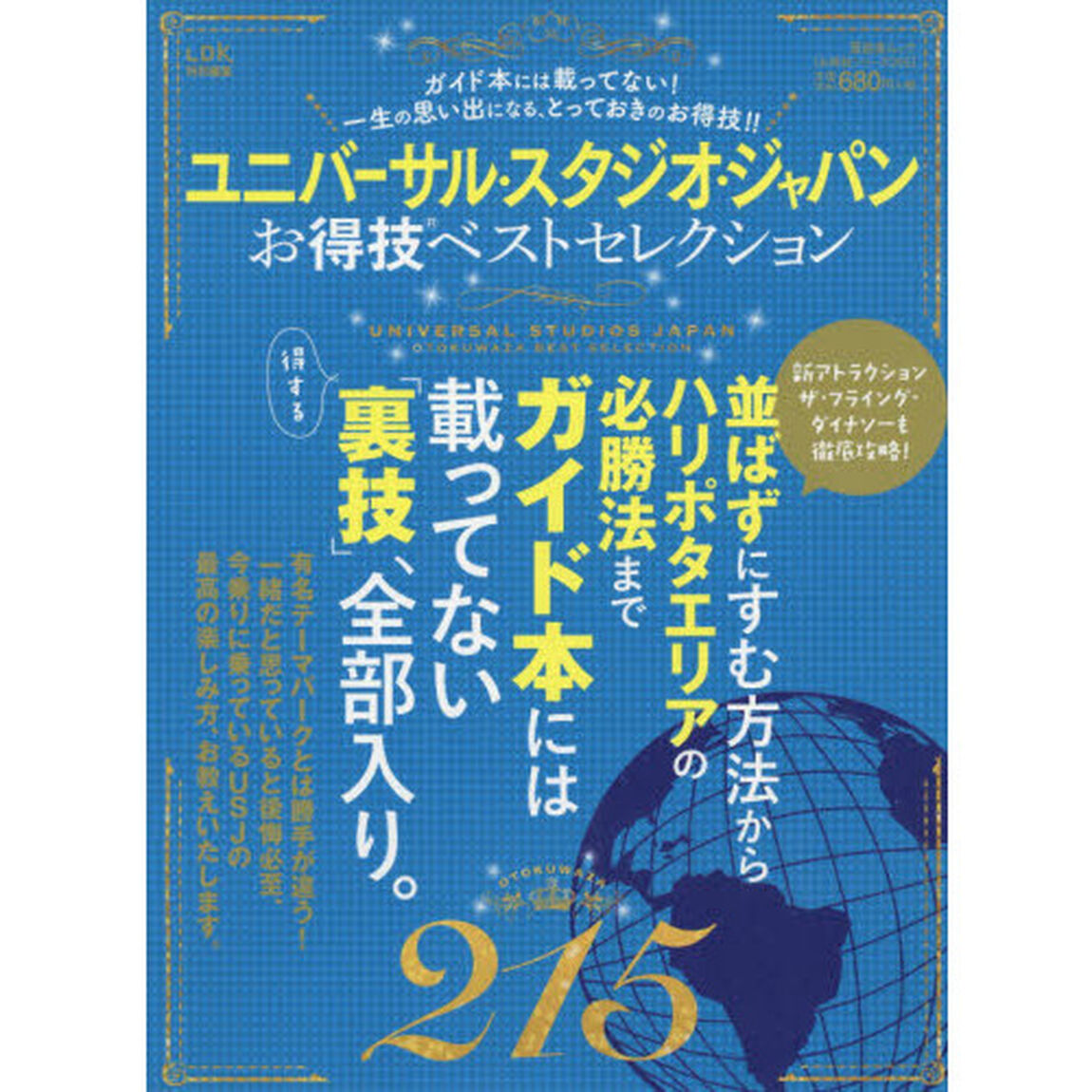 【お得技シリーズ065】 ユニバーサル・スタジオ・ジャパンお得技ベストセレクション (晋遊舎ムック)