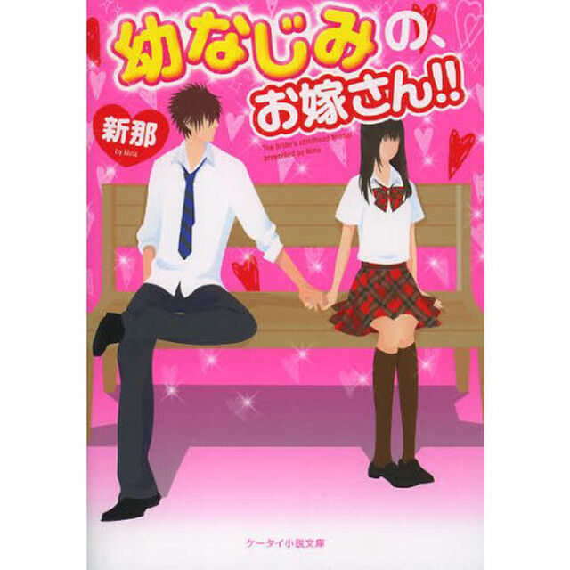 幼なじみの、お嫁さん！！