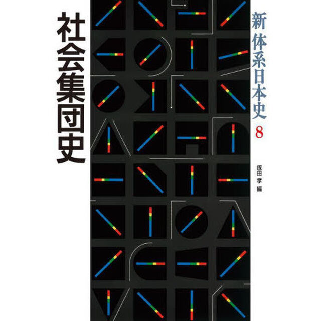新体系日本史　８「社会集団史」