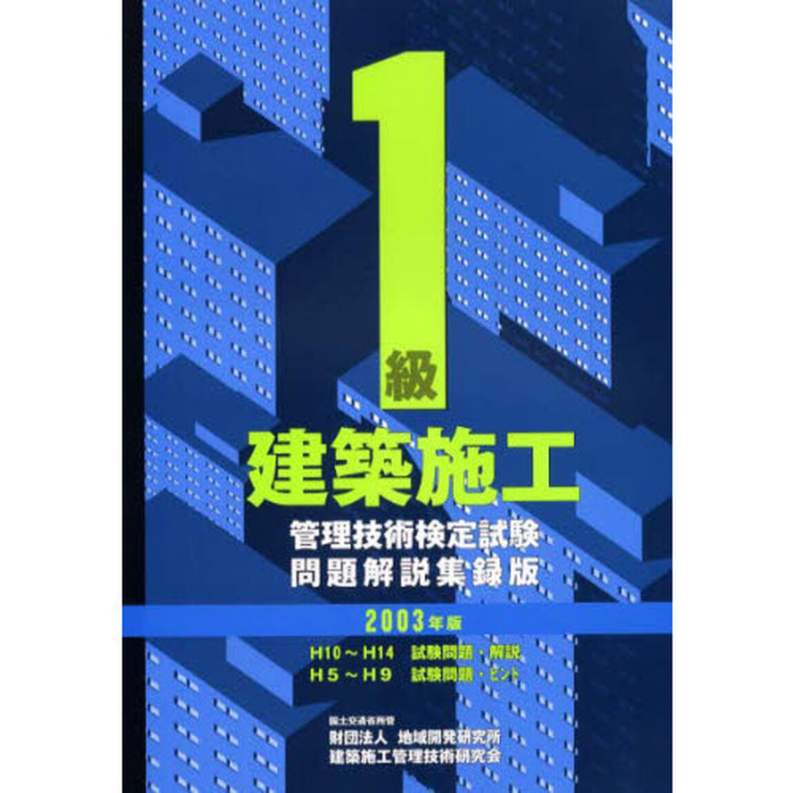１級建築施工管理技術検定試験問題解説集録版　２００３年版