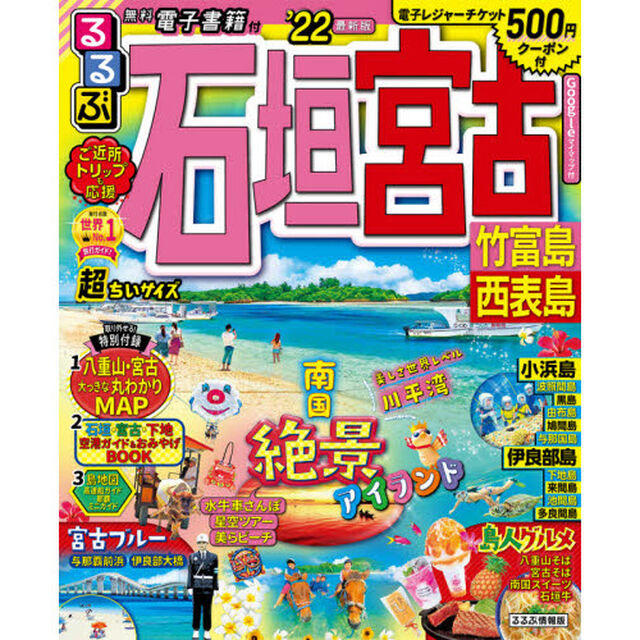 るるぶ石垣宮古竹富島西表島　&rsquo;２２　超ちいサイズ