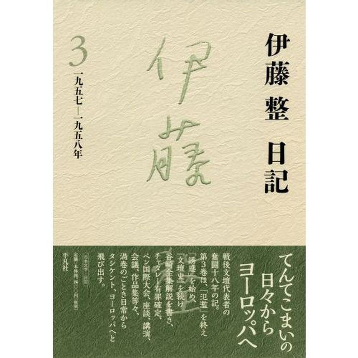 伊藤整日記　３「一九五七－一九五八年」