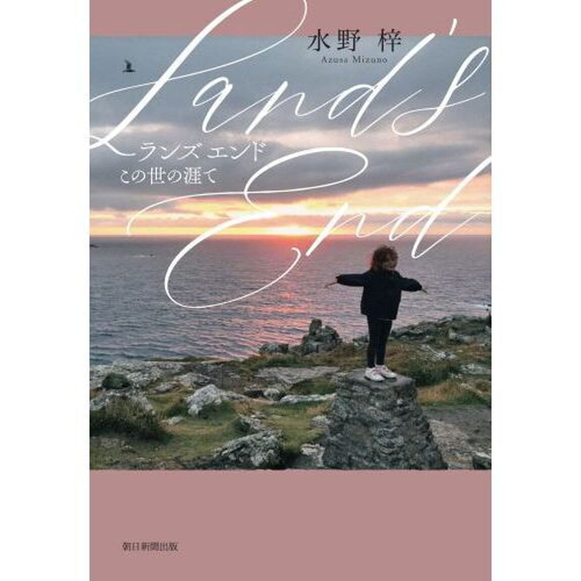 Land's End この世の涯て