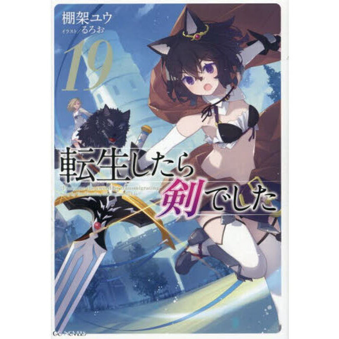 転生したら剣でした 19