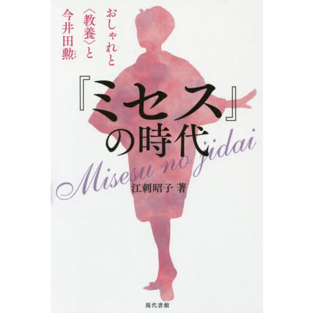 『ミセス』の時代　おしゃれと〈教養〉と今井田勲