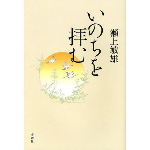 いのちを拝む