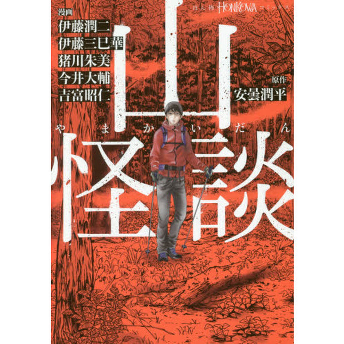 山怪談