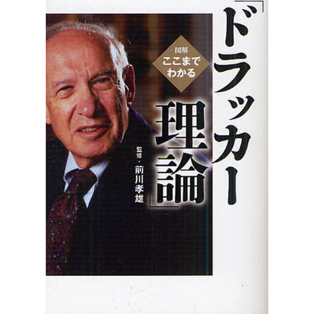 図解ここまでわかる「ドラッカー理論」