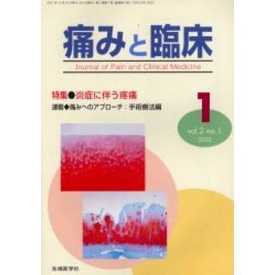 痛みと臨床　Ｖｏｌ．２Ｎｏ．１（２００２－１）「特集・炎症に伴う疼痛」
