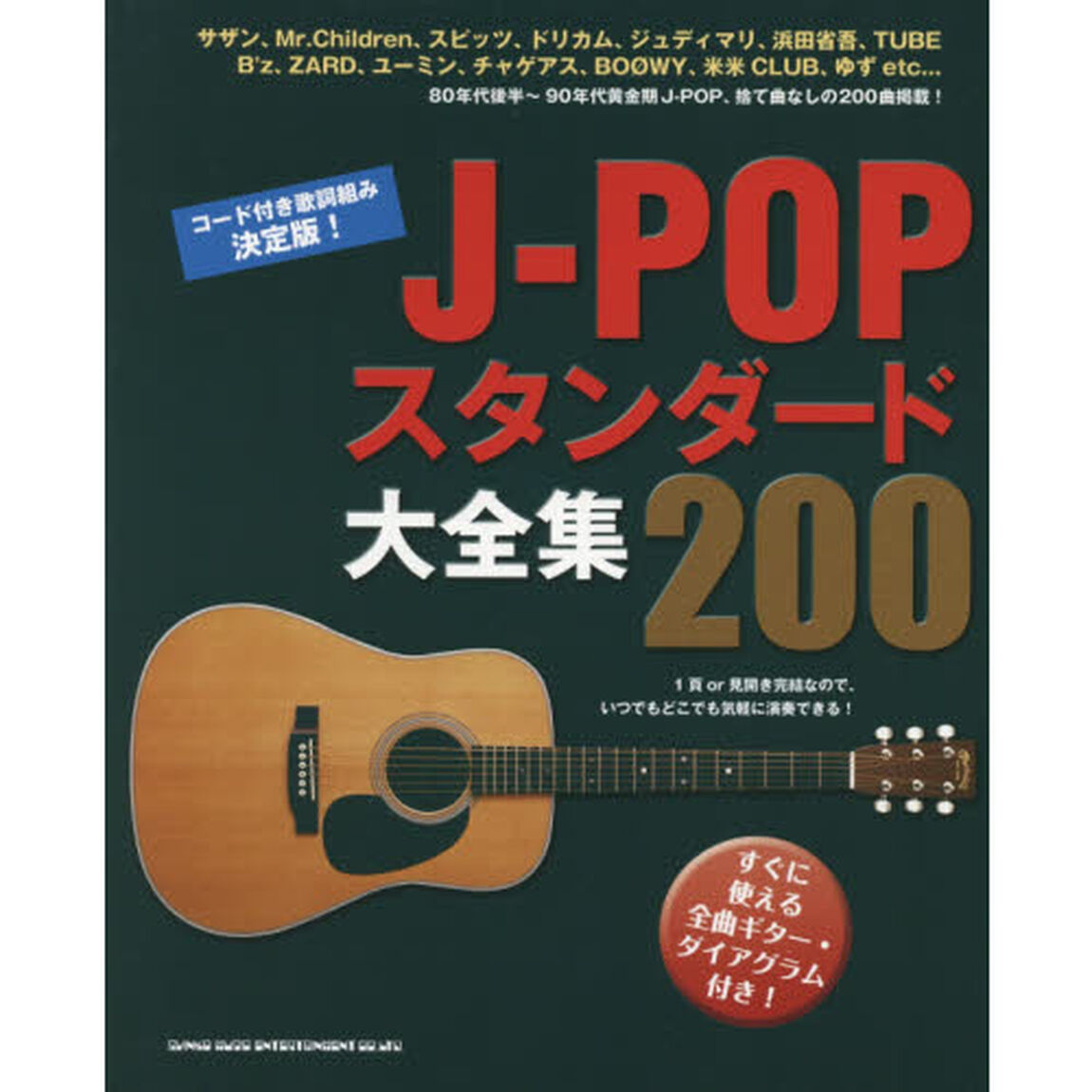 Ｊ－ＰＯＰスタンダード大全集２００　コード付き歌詞組み決定版！