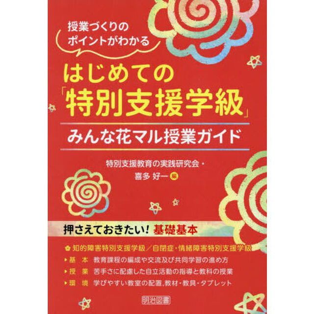 はじめての「特別支援学級」　授業づくりのポイントがわかる　みんな花マル授業ガイド