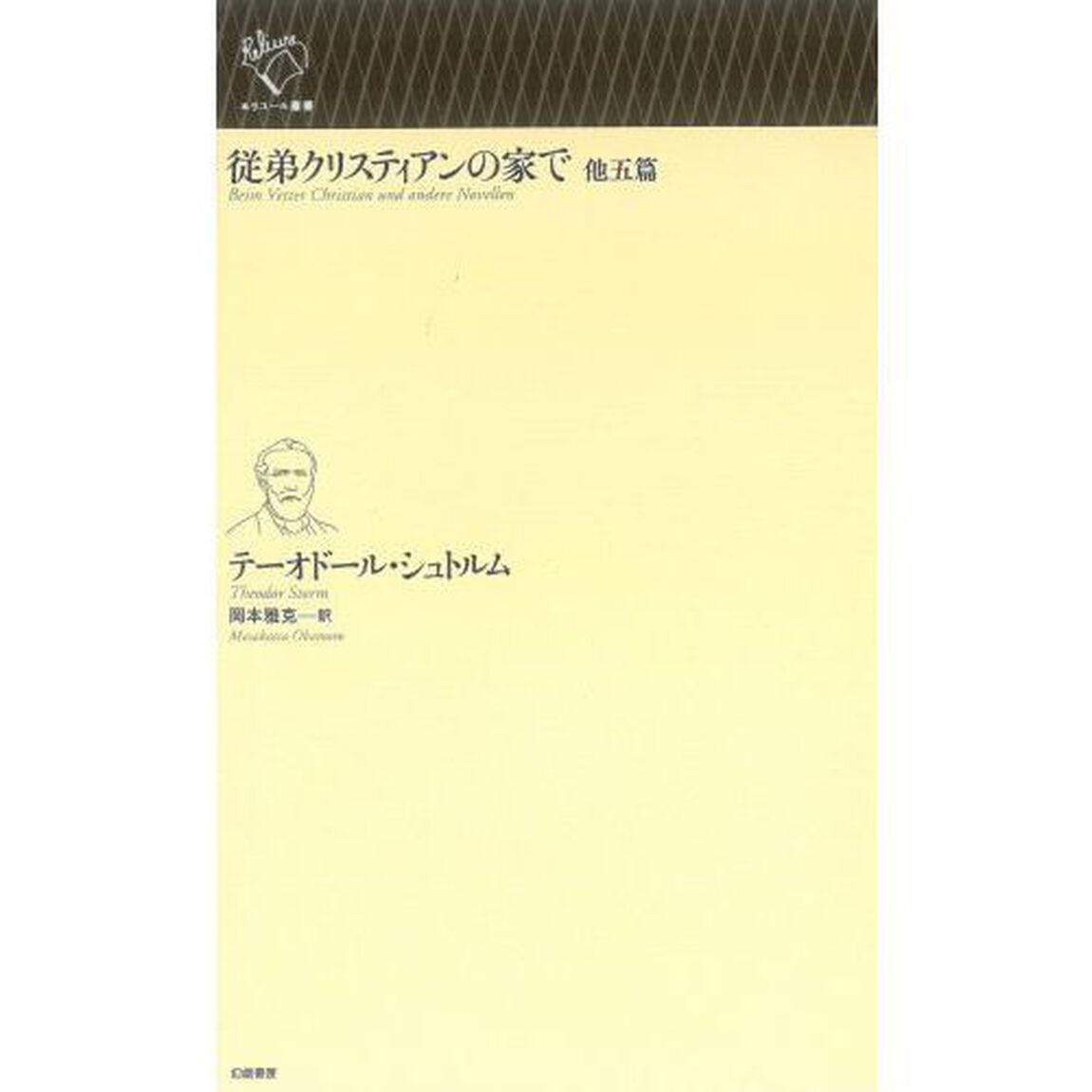 従弟クリスティアンの家で　他五篇