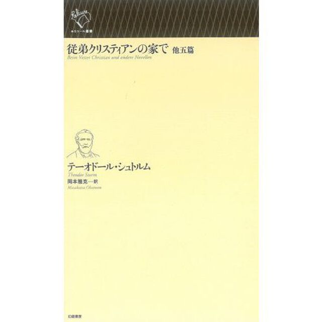 従弟クリスティアンの家で　他五篇