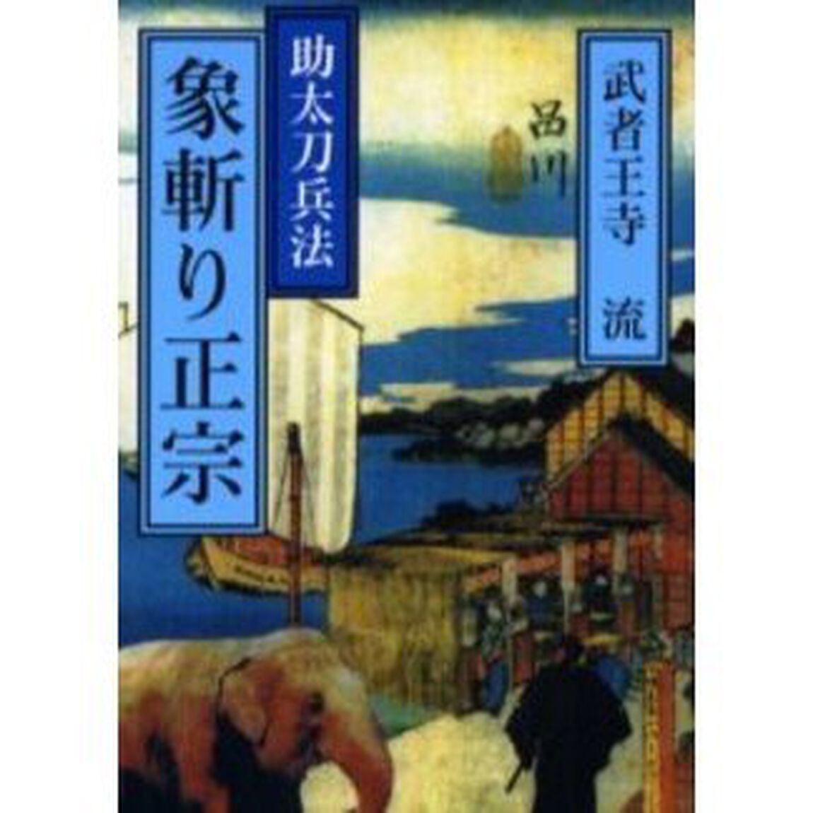 象斬り正宗　助太刀兵法