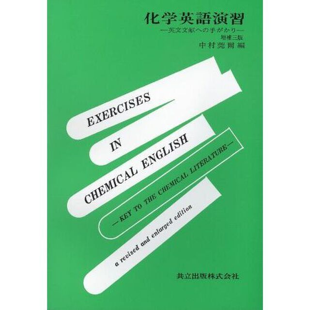 化学英語演習　英文文献への手がかり「増補３版」