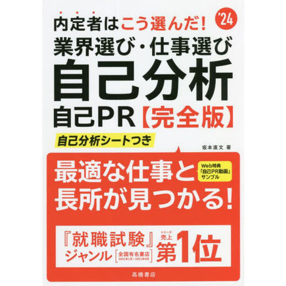 内定者はこう選んだ！業界選び・仕事選び・自己分析・自己ＰＲ〈完全版〉　&rsquo;２４年度版