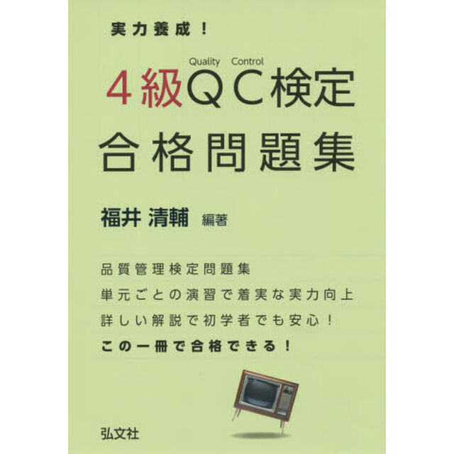 実力養成！４級ＱＣ検定合格問題集　品質管理検定問題集「第２版」