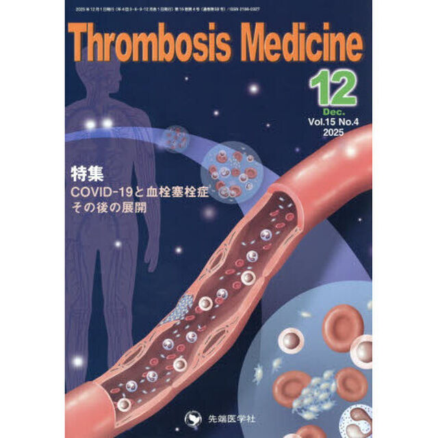 Ｔｈｒｏｍｂｏｓｉｓ　Ｍｅｄｉｃｉｎｅ　ｖｏｌ．１５ｎｏ．４（２０２５－１２）「特集ＣＯＶＩＤ－１９と血栓塞栓症その後の展開」