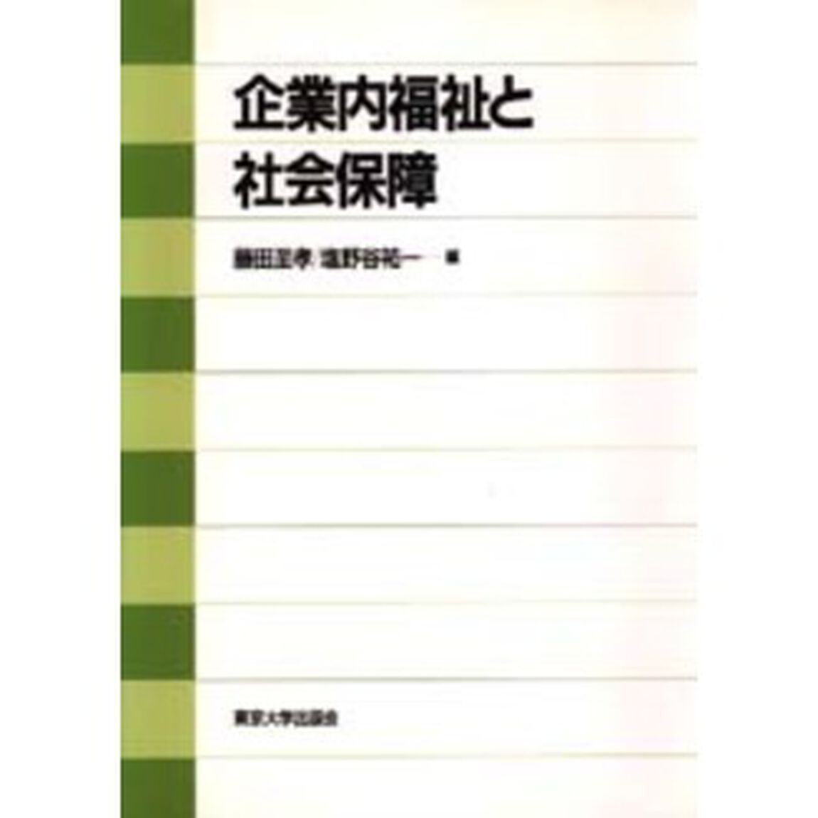企業内福祉と社会保障