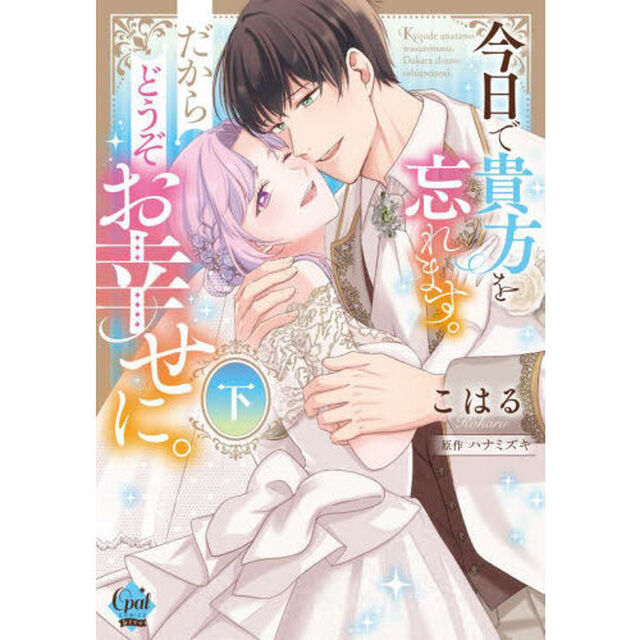 今日で貴方を忘れます。だからどうぞお幸せに。　下