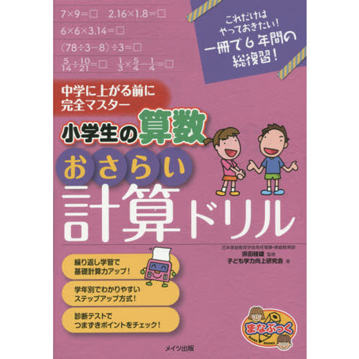 小学生の算数おさらい計算ドリル　中学に上がる前に完全マスター
