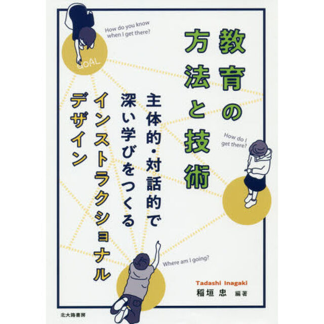 教育の方法と技術　主体的・対話的で深い学びをつくるインストラクショナルデザイン